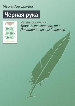 Обложка книги «Черная рука» — Мария Ануфриева