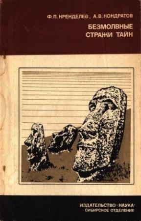 Обложка книги «Безмолвные стражи тайн (загадки острова Пасхи)» — Александр Кондратов, Фёдор Кренделев