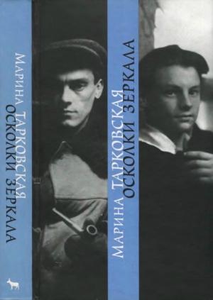 Обложка книги «Осколки зеркала» — Марина Тарковская