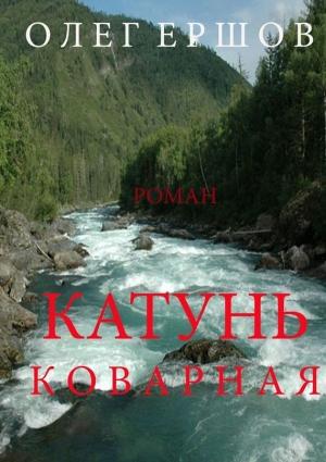 Обложка книги «Катунь Коварная» — Олег Ершов