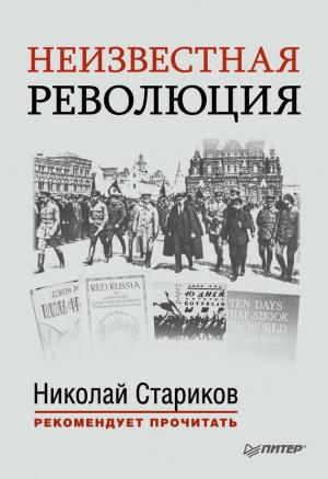 Обложка книги «Неизвестная революция. Сборник произведений Джона Рида» — Джон Рид, Николай Стариков
