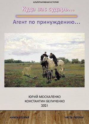 Обложка книги «Агент по принуждению… Книга вторая. Часть первая (СИ)» — Юрий Москаленко