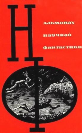 Обложка книги «НФ: Альманах научной фантастики. Выпуск 1» — Кобо Абэ, Еремей Парнов, Виктор Ноевич Комаров, В. Шибнев, Владимир Михайлович Волков, Север Гансовский, Артур Кларк, Энн Гриффит, Ариадна Громова, Михаил Емцев, Геннадий Гор