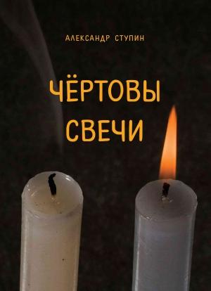 Обложка книги «Чёртовы свечи» — Александр Ступин