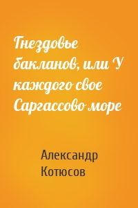 Гнездовье бакланов, или У каждого свое Саргассово море