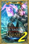 Sad  - Геймер - часть вторая