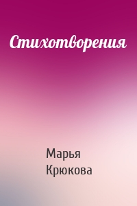 Стихотворения