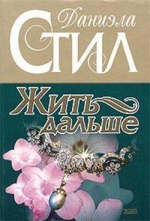 Обложка книги «Жить дальше» — Даниэла Стил