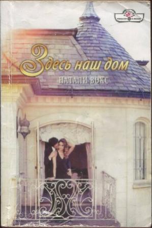 Обложка книги «Здесь наш дом» — Натали Вокс