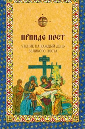 Обложка книги «Прииде пост. Чтения на каждый день Великого поста» — Дарья Болотина, Ольга Голосова
