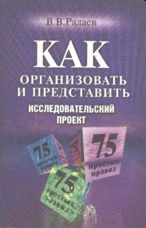 Обложка книги «Как организовать исследовательский проект» — Вадим Радаев