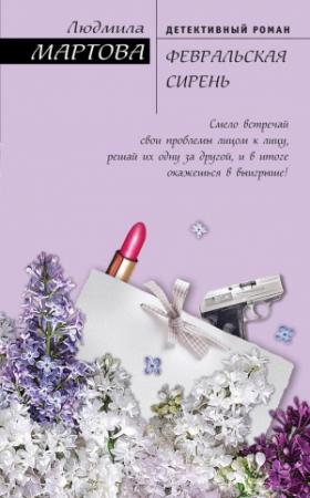 Обложка книги «Февральская сирень» — Людмила Мартова