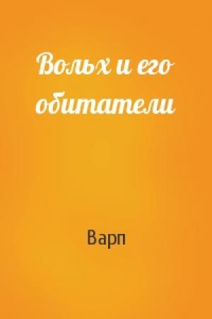 Обложка книги «Вольх и его обитатели» — Варп