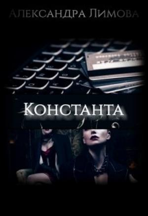 Обложка книги «Константа» — Александра Лимова