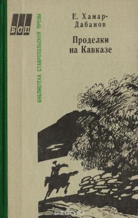 Обложка книги «Проделки на кавказе» — Екатерина Петровна Лачинова