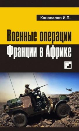 Обложка книги «Военные операции Франции в Африке» — Иван Коновалов