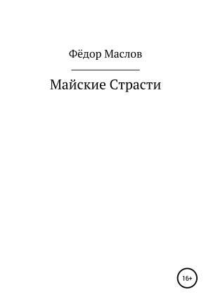Обложка книги «Майские страсти» — Фёдор Маслов