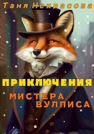 Обложка книги «Приключения мистера Вулписа» — Таня Некрасова