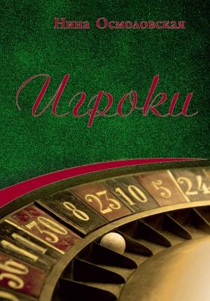 Обложка книги «Игроки» — Нина Осмоловская