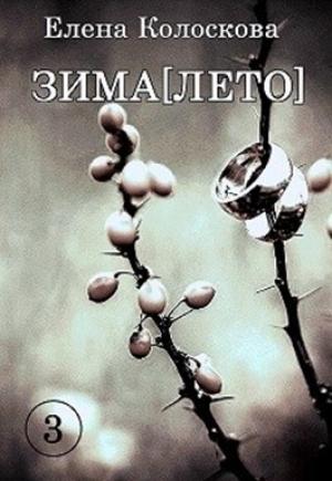 Обложка книги «ЗИМА[ЛЕТО]. Книга 3» — Елена Колоскова