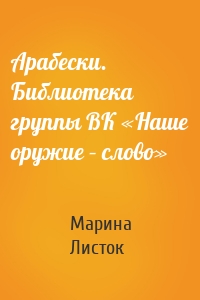 Арабески. Библиотека группы ВК «Наше оружие – слово»