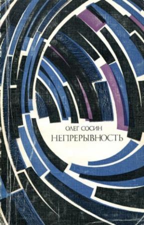 Обложка книги «Непрерывность» — Олег Сосин