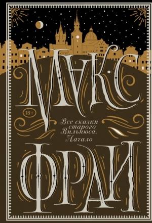 Обложка книги «Все сказки старого Вильнюса. Начало» — Макс Фрай