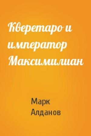 Обложка книги «Кверетаро и император Максимилиан» — Марк Алданов