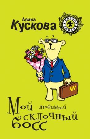 Обложка книги «Мой любимый склочный босс» — Алина Кускова