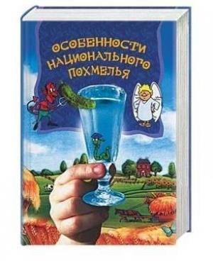 Обложка книги «Особенности национального похмелья» — А. Боровский