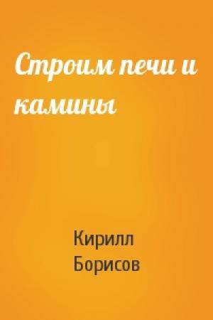 Обложка книги «Строим печи и камины» — Кирилл Борисов