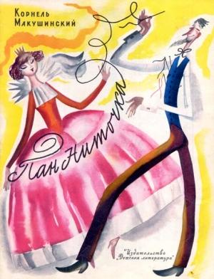 Обложка книги «Пан Ниточка» — Корнель Макушинский