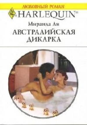Обложка книги «Австралийская дикарка» — Миранда Ли