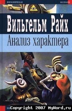 Обложка книги «Анализ характера» — Вильгельм Райх