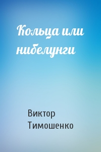 Кольца или нибелунги