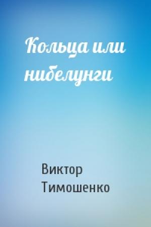 Обложка книги «Кольца или нибелунги» — Виктор Тимошенко