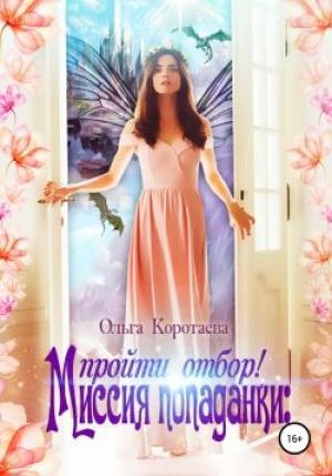 Обложка книги «Миссия попаданки: пройти отбор!» — Ольга Коротаева