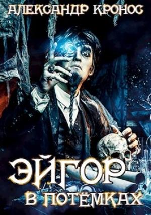 Обложка книги «Эйгор. В потёмках» — Кронос Александр