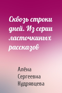 Сквозь строки дней. Из серии ласточкиных рассказов