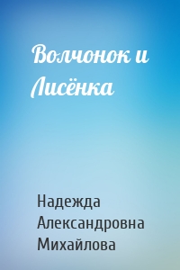 Волчонок и Лисёнка