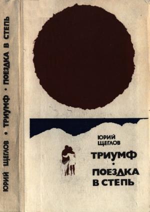 Обложка книги «Триумф. Поездка в степь» — Юрий Щеглов