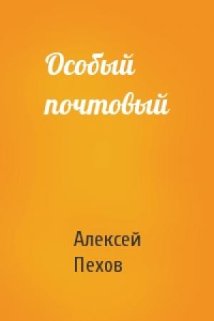 Обложка книги «Особый почтовый» — Алексей Пехов