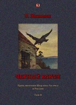 Обложка книги «Черный ворон: Приключения Шерлока Холмса в России т.2» — П. Никитин