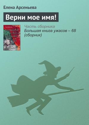 Обложка книги «Верни мое имя!» — Елена Арсеньева