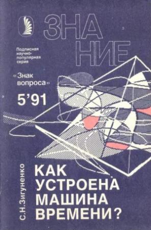 Обложка книги «Как устроена машина времени?» — Станислав Зигуненко