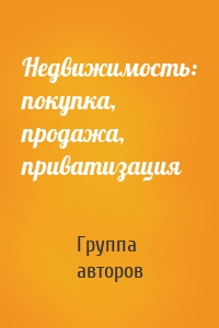 Недвижимость: покупка, продажа, приватизация