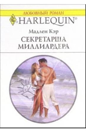 Обложка книги «Секретарша миллиардера» — Мадлен Кэр