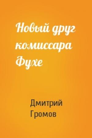 Обложка книги «Новый друг комиссара Фухе» — Дмитрий Громов