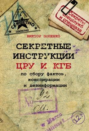 Обложка книги «Секретные инструкции ЦРУ и КГБ по сбору фактов, конспирации и дезинформации» — Виктор Попенко