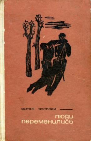 Обложка книги «Люди переменились» — Митко Яворски